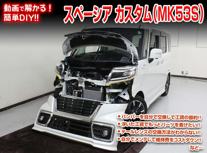 [MKJP]MK53S型 スペーシアカスタム編メンテナンスDVD【整備・マニュアル・DIY・交換・取付】