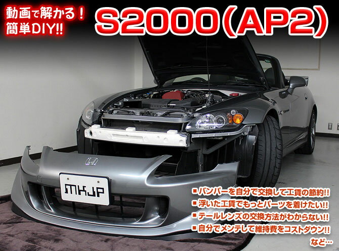 ◆MKJP　DVD整備・DIYマニュアル ・AP2 S2000編（DVD-honda-s2000-ap2-01） ◇商　品　説　明 ・車両DIY整備の内容をDVDにて収録 ・バンパーを自分で交換して工賃節約 ・浮いた工賃でもっとパーツを着けたい ・テールレンズの交換方法が解からない ・自分でメンテして維持費をコストダウン ・などなど...パーツの脱着方法などを解説 ※グレード等により若干の違いがありますがご了承下さい。 ◇収　録　内　容 ・外装編＝全21編 ・内装編＝全12編 ・入枚数＝1枚商　品　説　明 商　品　名 ◆MKJP　DVD整備・DIYマニュアル 商　品　説　明 ◇AP2 S2000編（DVD-honda-s2000-ap2-01） ├　車両DIY整備の内容をDVDにて収録 ├　バンパーを自分で交換して工賃節約 ├　浮いた工賃でもっとパーツを着けたい ├　テールレンズの交換方法が解からない ├　自分でメンテして維持費をコストダウン └　などなど...パーツの脱着方法などを解説 ※グレード等により若干の違いがありますがご了承下さい。 ◇収　録　内　容 ├　外装編＝全21編 ├　内装編＝全12編 └　入枚数＝1枚 納　　期 ・取り寄せ商品ですので、入金確認「翌営業日〜翌々営業日」の発送可能です。 ※欠品の場合はお時間を頂きますので、予めご了承ください。 注意事項 ・DVDを見ても不安等がある場合は整備業者等へ相談し脱着をお願い致します。 ※グレード等により若干の違いがありますがご了承下さい。 その他 ・送料/決済方法等は下記インフォメーションを参照ください。 ・不明な点がございましたらQ＆Aよりお問合せください。