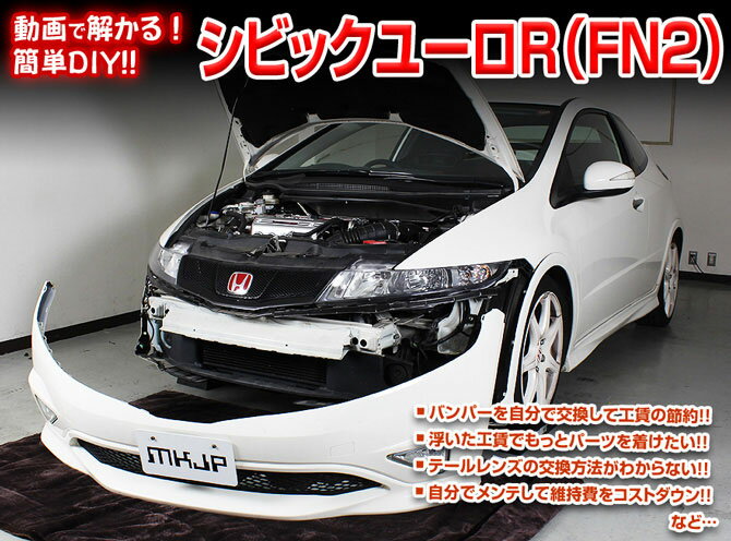 ◆MKJP　DVD整備・DIYマニュアル ・FN2 シビックTYPE-Rユーロ編（DVD-honda-civic-euro-r-fn2-01） ◇商　品　説　明 ・車両DIY整備の内容をDVDにて収録 ・バンパーを自分で交換して工賃節約 ・浮いた工賃でもっとパーツを着けたい ・テールレンズの交換方法が解からない ・自分でメンテして維持費をコストダウン ・などなど...パーツの脱着方法などを解説 ※グレード等により若干の違いがありますがご了承下さい。 ※こちらの商品は続編ですので前作を参照して頂かないと作業が行えない場合がございます。 ◇収　録　内　容 ・外装編＝全22編 ・内装編＝全15編 ・入枚数＝1枚商　品　説　明 商　品　名 ◆MKJP　DVD整備・DIYマニュアル 商　品　説　明 ◇FN2 シビックTYPE-Rユーロ編（DVD-honda-civic-euro-r-fn2-01） ├　車両DIY整備の内容をDVDにて収録 ├　バンパーを自分で交換して工賃節約 ├　浮いた工賃でもっとパーツを着けたい ├　テールレンズの交換方法が解からない ├　自分でメンテして維持費をコストダウン └　などなど...パーツの脱着方法などを解説 ※グレード等により若干の違いがありますがご了承下さい。 ※こちらの商品は続編ですので前作を参照して頂かないと作業が行えない場合がございます。 ◇収　録　内　容 ├　外装編＝全22編 ├　内装編＝全15編 └　入枚数＝1枚 納　　期 ・取り寄せ商品ですので、入金確認「翌営業日〜翌々営業日」の発送可能です。 ※欠品の場合はお時間を頂きますので、予めご了承ください。 注意事項 ・DVDを見ても不安等がある場合は整備業者等へ相談し脱着をお願い致します。 ※グレード等により若干の違いがありますがご了承下さい。 その他 ・送料/決済方法等は下記インフォメーションを参照ください。 ・不明な点がございましたらQ＆Aよりお問合せください。