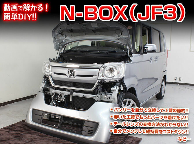 ◆MKJP DVD整備・DIYマニュアル ・JF4 N BOX編(DVD-h-n-box-jf3-01) ※撮影車両・パッケージはJF3になりますが、 構造に大きく変わりはないかと思われますので、 ご参考にしていただけるかと思います。 ◇商 品 説 明 ・車両DIY整備の内容をDVDにて収録 ・バンパーを自分で交換して工賃節約 ・浮いた工賃でもっとパーツを着けたい ・テールレンズの交換方法が解からない ・自分でメンテして維持費をコストダウン ・などなど...パーツの脱着方法などを解説 ※グレード等により若干の違いがありますがご了承下さい。 ◇収 録 内 容 ・外装編=全19編 ・内装編=全22編 ・入枚数=1枚商　品　説　明 商　品　名 ◆MKJP　DVD整備・DIYマニュアル 商　品　説　明 ◇JF4 N BOX編(DVD-h-n-box-jf3-01) ※撮影車両・パッケージはJF3になりますが、 構造に大きく変わりはないかと思われますので、 ご参考にしていただけるかと思います。 ├　車両DIY整備の内容をDVDにて収録 ├　バンパーを自分で交換して工賃節約 ├　浮いた工賃でもっとパーツを着けたい ├　テールレンズの交換方法が解からない ├　自分でメンテして維持費をコストダウン └　などなど...パーツの脱着方法などを解説 ※グレード等により若干の違いがありますがご了承下さい。 ◇収　録　内　容 ├　外装編＝全19編 ├　内装編＝全22編 └　入枚数＝1枚 納　　期 ・取り寄せ商品ですので、入金確認「翌営業日〜翌々営業日」の発送可能です。 ※欠品の場合はお時間を頂きますので、予めご了承ください。 注意事項 ・DVDを見ても不安等がある場合は整備業者等へ相談し脱着をお願い致します。 ※グレード等により若干の違いがありますがご了承下さい。 その他 ・送料/決済方法等は下記インフォメーションを参照ください。 ・不明な点がございましたらQ＆Aよりお問合せください。