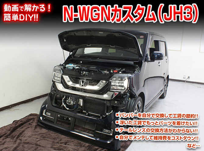 [MKJP]JH3_JH4 N-WGNカスタム編メンテナンスDVD【整備・マニュアル・DIY・交換・取付】