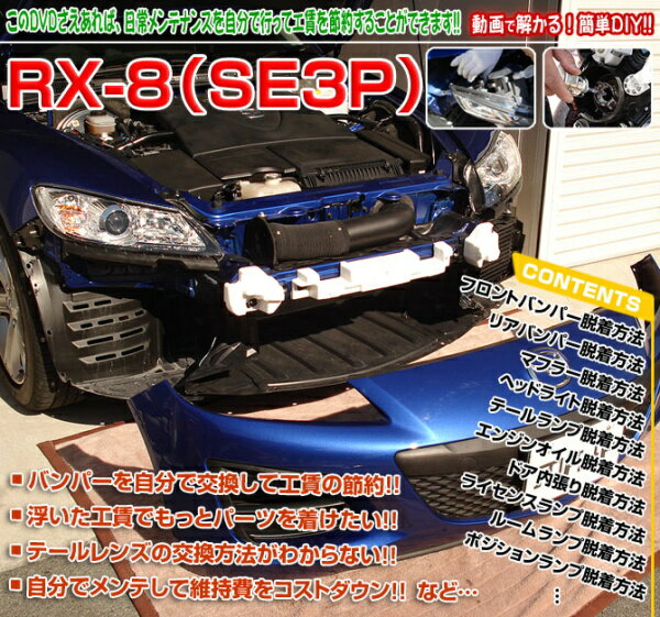 SE3P RX-8編 整備マニュアル DIY メンテナンスDVD