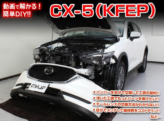 [MKJP]KFEP CX-5編 整備マニュアル DIY メンテナンスDVD