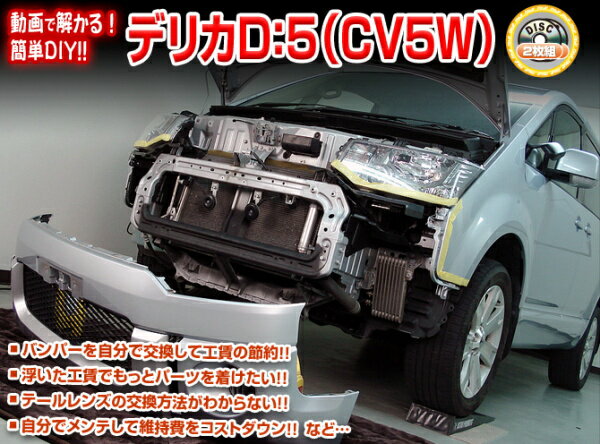 CV5W デリカD5編 整備マニュアル DIY メンテナンスDVD