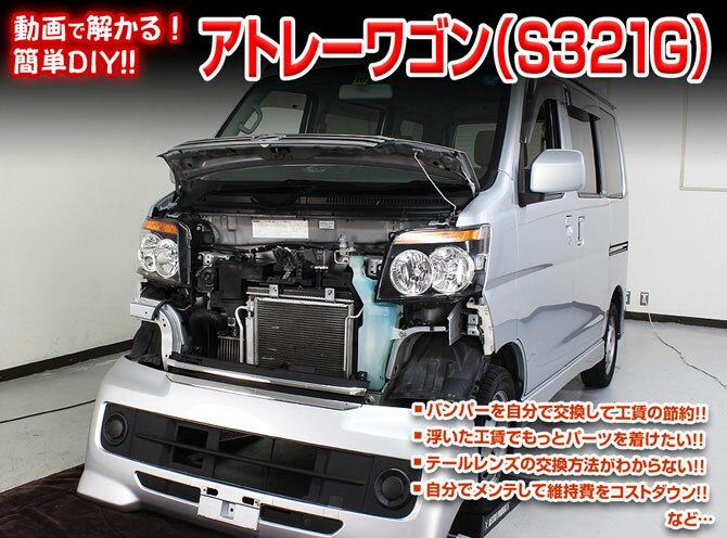 ◆MKJP　DVD整備・DIYマニュアル ・S330G アトレーワゴン編（DVD-daihatsu-atrai-wagon-s321-01） ◇商　品　説　明 ・車両DIY整備の内容をDVDにて収録 ・バンパーを自分で交換して工賃節約 ・浮いた工賃でもっとパーツを着けたい ・テールレンズの交換方法が解からない ・自分でメンテして維持費をコストダウン ・などなど...パーツの脱着方法などを解説 ※グレード等により若干の違いがありますがご了承下さい。 ◇収　録　内　容 ・外装編＝全16編 ・内装編＝全12編 ・入枚数＝1枚商　品　説　明 商　品　名 ◆MKJP　DVD整備・DIYマニュアル 商　品　説　明 ◇S330G アトレーワゴン編（DVD-daihatsu-atrai-wagon-s321-01） ├　車両DIY整備の内容をDVDにて収録 ├　バンパーを自分で交換して工賃節約 ├　浮いた工賃でもっとパーツを着けたい ├　テールレンズの交換方法が解からない ├　自分でメンテして維持費をコストダウン └　などなど...パーツの脱着方法などを解説 ※グレード等により若干の違いがありますがご了承下さい。 ◇収　録　内　容 ├　外装編＝全16編 ├　内装編＝全12編 └　入枚数＝1枚 納　　期 ・取り寄せ商品ですので、入金確認「翌営業日〜翌々営業日」の発送可能です。 ※欠品の場合はお時間を頂きますので、予めご了承ください。 注意事項 ・DVDを見ても不安等がある場合は整備業者等へ相談し脱着をお願い致します。 ※グレード等により若干の違いがありますがご了承下さい。 その他 ・送料/決済方法等は下記インフォメーションを参照ください。 ・不明な点がございましたらQ＆Aよりお問合せください。