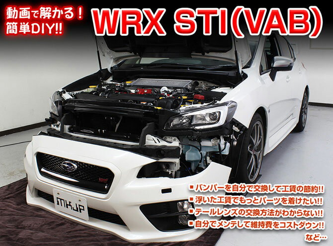 ◆MKJP DVD整備・DIYマニュアル ・VAB WRX Sti編(DVD-subaru-wrx-sti-vab-01) ◇商 品 説 明 ・車両DIY整備の内容をDVDにて収録 ・バンパーを自分で交換して工賃節約 ・浮いた工賃でもっとパーツを着けたい ・テールレンズの交換方法が解からない ・自分でメンテして維持費をコストダウン ・などなど...パーツの脱着方法などを解説 ※グレード等により若干の違いがありますがご了承下さい。 ◇収 録 内 容 ・外装編=全16編 ・内装編=全12編 ・入枚数=1枚商　品　説　明 商　品　名 ◆MKJP　DVD整備・DIYマニュアル 商　品　説　明 ◇VAB WRX Sti編（DVD-subaru-wrx-sti-vab-01） ├　車両DIY整備の内容をDVDにて収録 ├　バンパーを自分で交換して工賃節約 ├　浮いた工賃でもっとパーツを着けたい ├　テールレンズの交換方法が解からない ├　自分でメンテして維持費をコストダウン └　などなど...パーツの脱着方法などを解説 ※グレード等により若干の違いがありますがご了承下さい。 ◇収　録　内　容 ├　外装編＝全16編 ├　内装編＝全12編 └　入枚数＝1枚 納　　期 ・取り寄せ商品ですので、入金確認「翌営業日〜翌々営業日」の発送可能です。 ※欠品の場合はお時間を頂きますので、予めご了承ください。 注意事項 ・DVDを見ても不安等がある場合は整備業者等へ相談し脱着をお願い致します。 ※グレード等により若干の違いがありますがご了承下さい。 その他 ・送料/決済方法等は下記インフォメーションを参照ください。 ・不明な点がございましたらQ＆Aよりお問合せください。