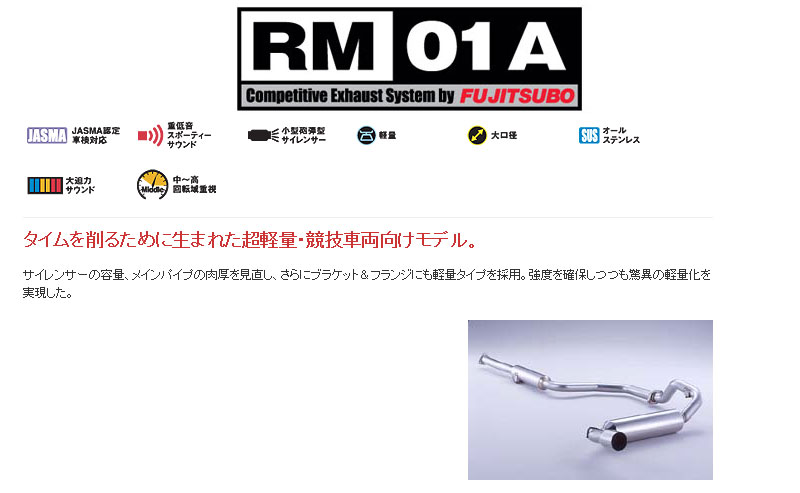 [フジツボ]EF8 CR-X(SiR)用マフラー(RM-01A)