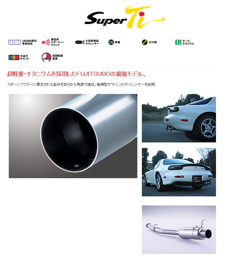 [フジツボ]FD3S RX-7用マフラー(スーパーTi)