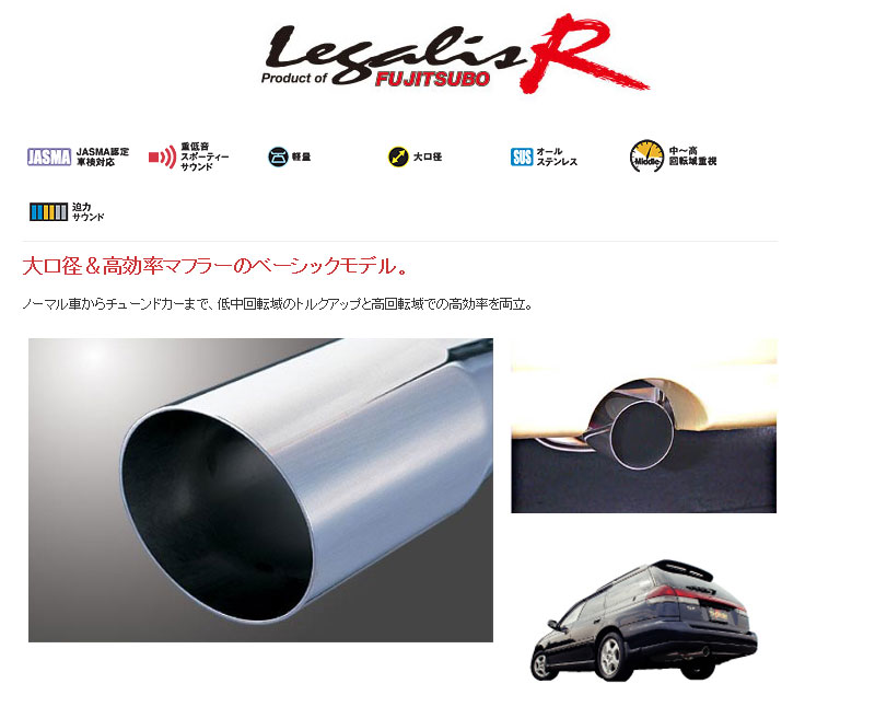 [フジツボ]BG5 レガシィワゴン(ツインカム)用マフラー(レガリスR)