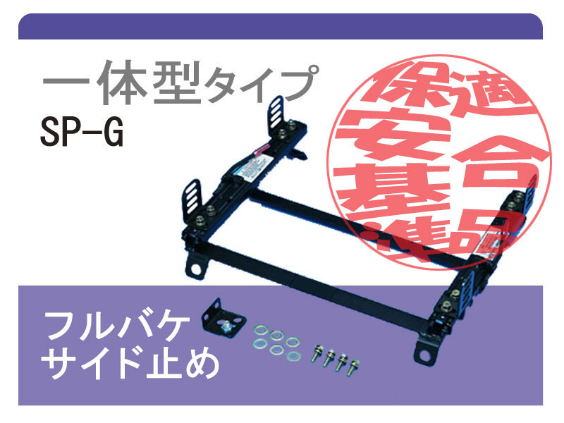 [レカロSP-G]AE110/AE111 スプリンタートレノ(スーパーダウン)用シートレール[カワイ製作所製]