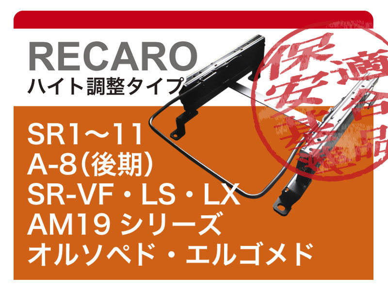 レカロ 1K系 ゴルフ5(3ポジション)用シートレール カワイ製作所製