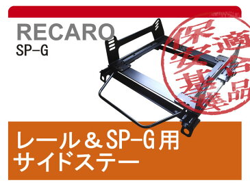 [レカロSP-G]EG3/EG4/EG6 シビック(2WD)用シートレール