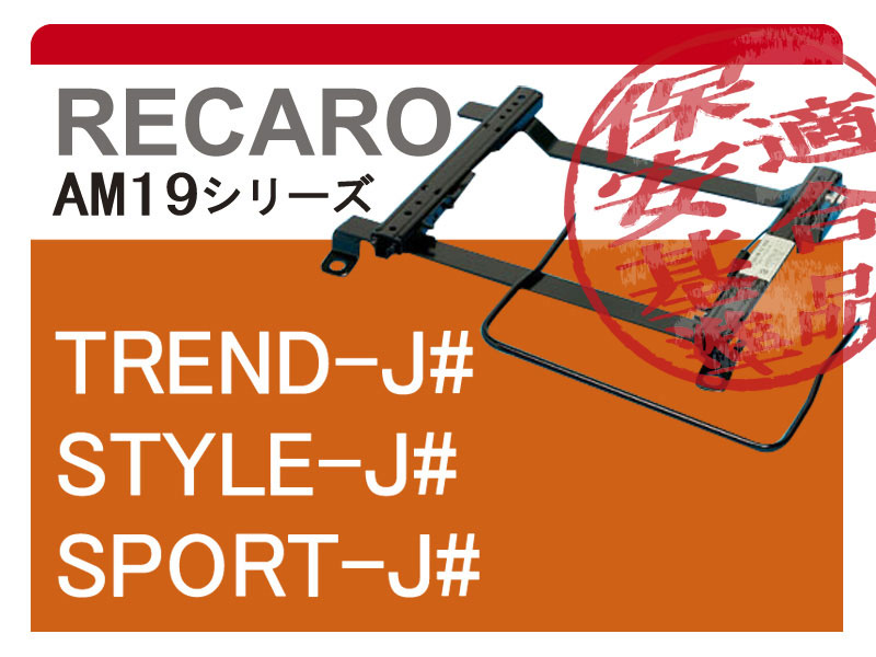 [レカロAM19]R10系 プレセア(2WD)用シートレール[カワイ製作所製]