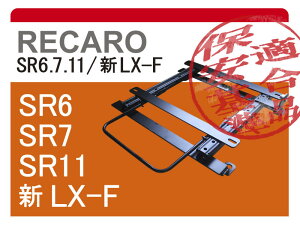 [レカロSR6/SR7/SR11]L31D5/L31E5 ランチアデルタHF用シートレール[カワイ製作所製]