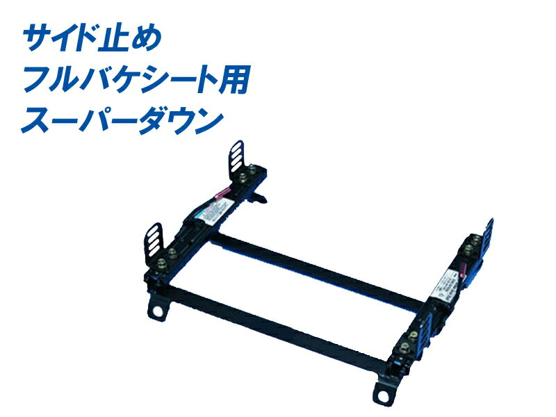 [フルバケ]RA21/RA25系 (ダルマ)セリカ(スーパーダウン)用シートレール[カワイ製作所製]