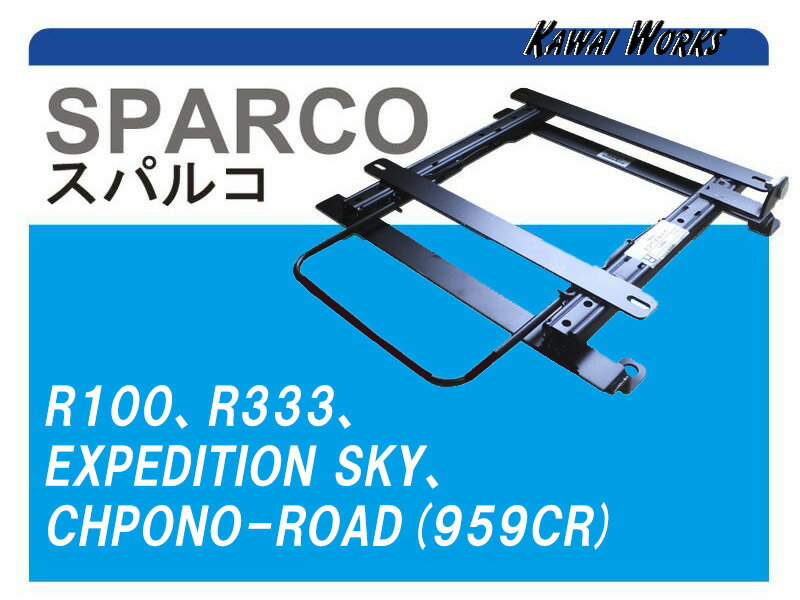 楽天市場】スパルコ r100 シートレール エクシーガの通販