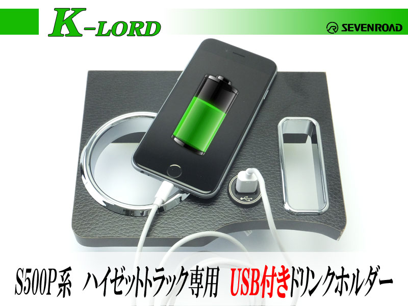 [K-Lord]S500P ハイゼットトラック専用カップホルダー【USB電源ポート付き】