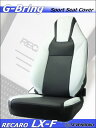 G-Bring RECARO LX-F(2017年～)用スポーツシートカバー(ホワイト×センターブラック)＜送料無料！＞