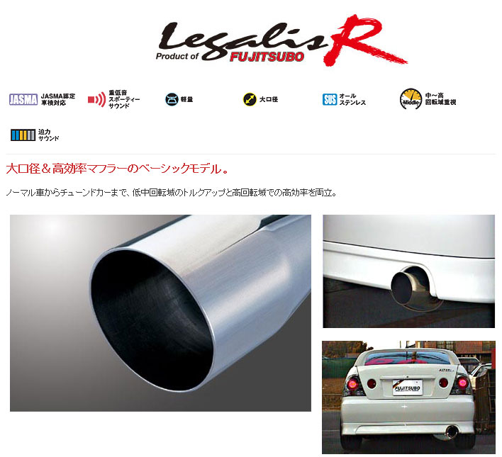 ◆FUJITSUBO（藤壺技研） 製 品 名：Legalis R 品　　番：760-23811 ◆対応車種 車　　名：アルテッツア AS200 マイナー後 型　　式：TA-GXE10 エンジン：1G-FE 年　　式：TA-GXE10 特記事項： 1.純正リヤバンパースポイラー装着車共通 2.MT、AT共通 3.Zエディション共通 ※詳細データはSXE10のもの ※GXE10に装着時の近接排気騒音　STD：78dB 　 FUJITSUBO：78dBインフォメーション 納　　期 ・メーカー直送商品です。メーカー在庫がある場合は「1営業日〜3営業日」で発送いたします。 ※メーカー欠品や受注生産商品もございますので、ご購入前にお問い合わせください。 ご購入後のキャンセルには対応できません。 お支払方法 ・支払い、送料よりご確認ください。 ※こちらの商品はメーカー直送品のため代引きはできません。 送　　料 ・支払い、送料よりご確認ください。 注意事項（必ずご確認ください） ・予想できない事情で、装着できない場合もございますので、必ず仮合わせをしてください。 ・装着後の返品、交換は一切お受けできません。 ・地上高のデータは純正車高でのデータですので、ダウンサスや車高調装着車は除きます。 ・対応車種データは純正部品でのデータですので、外品エアロ装着車などは未確認です。