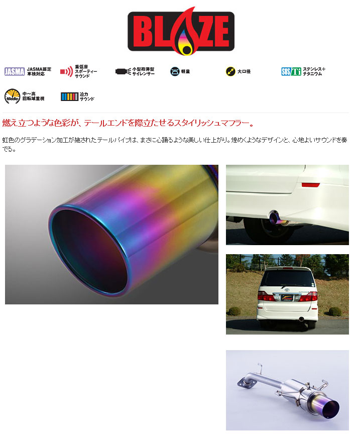[フジツボ]CBA-ANH10W アルファードAS(2.4L/2WD)用マフラー(ブレイズ)