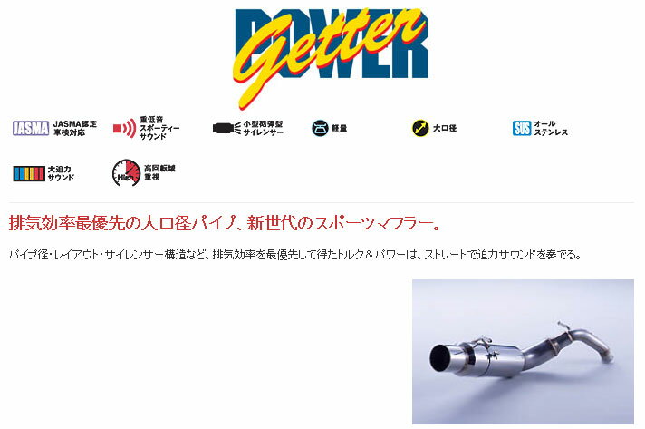 [フジツボ]NCP10 ヴィッツRS(1.3L/2WD)用マフラー(パワーゲッター)