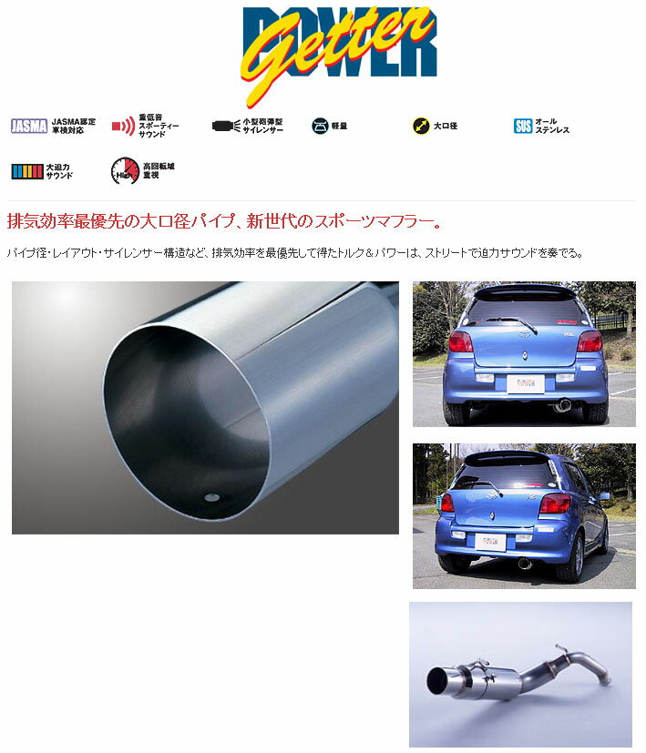 [フジツボ]NCP13 ヴィッツRS(1.5L/2WD)用マフラー(パワーゲッター)