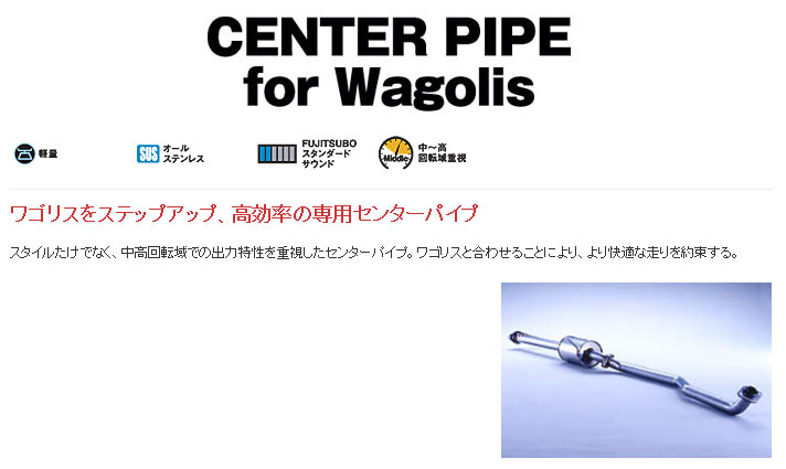 [フジツボ]MCR30W エスティマ(3.0/2WD)用センターパイプ