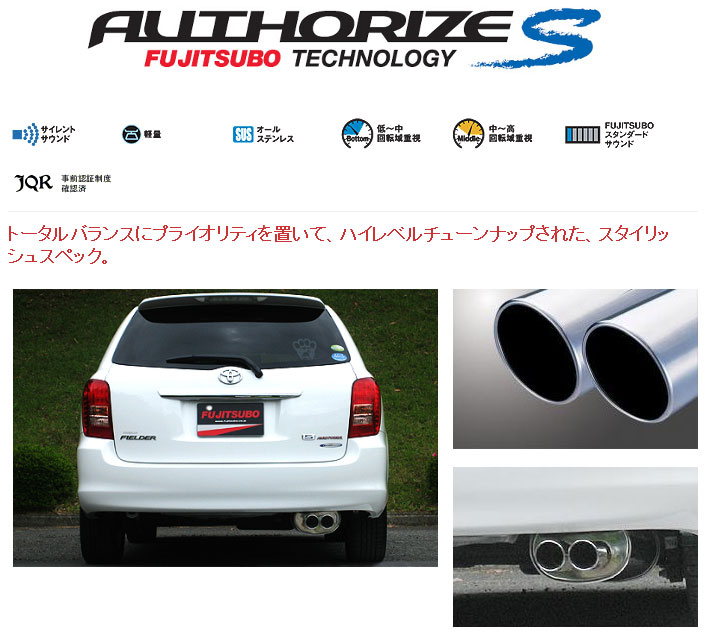 [フジツボ]ZRE142G カローラフィールダー(1.8/2WD)用マフラー(オーソライズS)