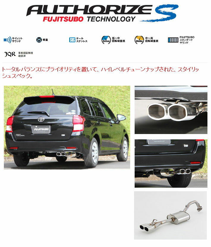 [フジツボ]NZE161G カローラフィールダー(1.5/2WD)用マフラー(オーソライズS)