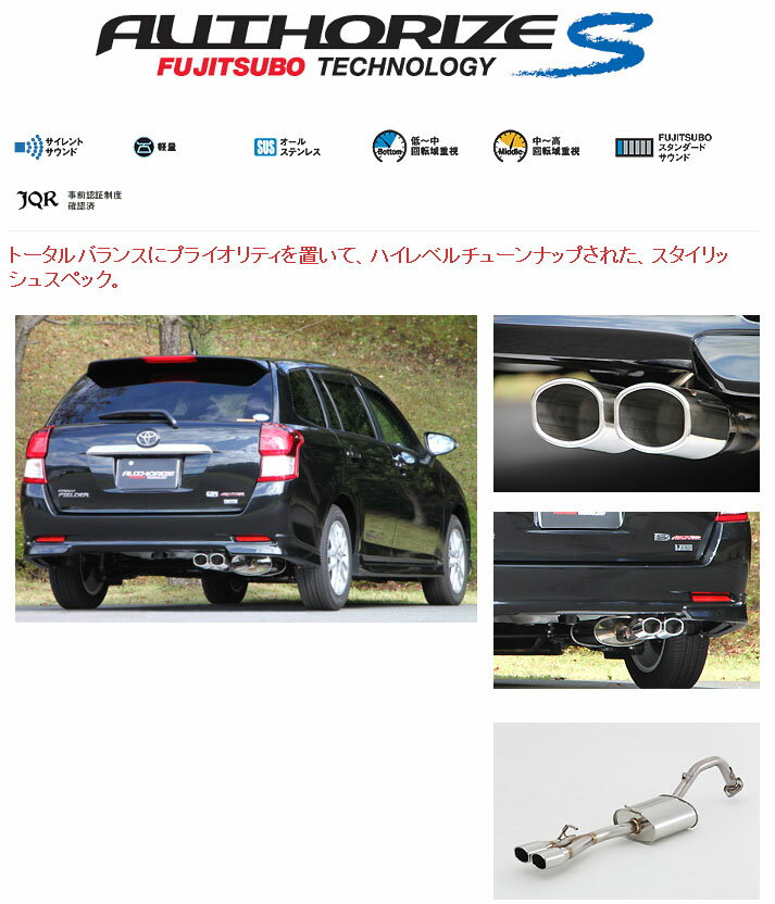 [フジツボ]ZRE162G カローラフィールダー(1.8/2WD)用マフラー(オーソライズS)