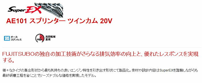 [フジツボ]AE111G スプリンターカリブ(1.6/20V/後期)用エキマニ