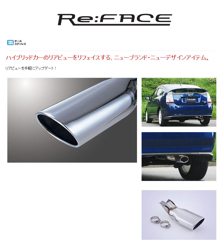 [フジツボ]NHW20 プリウス(1.5/2WD)用マフラーカッター