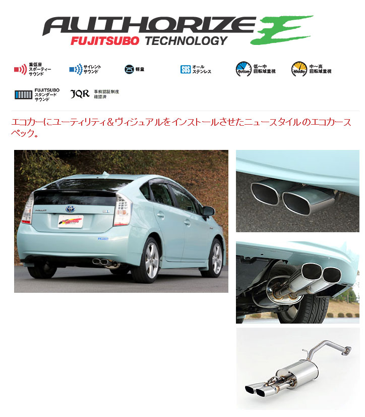 [フジツボ]ZVW30 プリウス(1.8/2WD)用マフラー(オーソライズE)