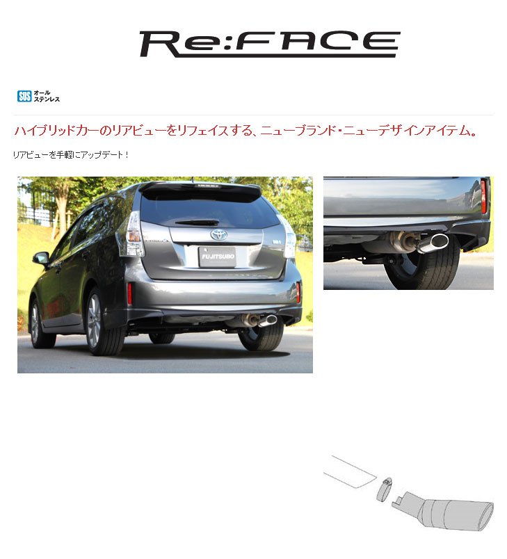 [フジツボ]ZVW41W プリウスα(1.8/2WD)用マフラーカッター