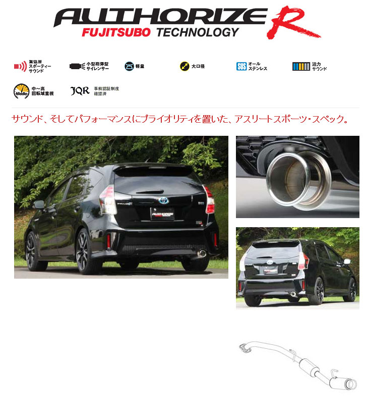 [フジツボ]ZVW41W プリウスα Gs(1.8/2WD)用マフラー(オーソライズR)