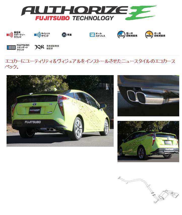 ◆FUJITSUBO（藤壺技研） 製 品 名：AUTHORIZE E 品　　番：440-21461 ◆対応車種 車　　名：プリウス 1.8 2WD 型　　式： DAA-ZVW50 エンジン：2ZR-FXE 年　　式：H27.12〜 特記事項： 1：ツーリングセレクション専用 2：2WD車専用 備　　考：規定の回転数に達しない為、近接排気騒音は2500rpmにて測定 ◆仕　様 出口形状：96×65mmラウンドスラッシュスクエア（20°・W） パイプ径：45.0φ 最低地上高：ルーフ高1471mm（車検証1470mm）車で測定、金具(＃1)取付部で163mm 付属品リスト： ・リングガスケット×1 ・M10×20フランジボルト・ナットセット×2商　品　詳　細 商品説明 ■AUTHORIZE E ・エコカーにユーティリティ＆ヴィジュアルをインストールさせたニュースタイルのエコカースペック 基　本　情　報 製 品 名 AUTHORIZE E 品　　番 440-21461 車　　名 プリウス 1.8 2WD 型　　式 DAA-ZVW50 エンジン 2ZR-FXE 年　　式 H27.12〜 特記事項 1：ツーリングセレクション専用 2：2WD車専用 備　　考 規定の回転数に達しない為、近接排気騒音は2500rpmにて測定 注意事項 ・必ずご購入前に車検証を参照の上、適合をご確認ください。 ・違う個所がある場合は必ずお問合せください。 仕　　様 出口形状 96×65mmラウンドスラッシュスクエア（20°・W） パイプ径 45.0φ 最低地上高 ルーフ高1471mm（車検証1470mm）車で測定、金具(＃1)取付部で163mm 付属品リスト ・リングガスケット×1 ・M10×20フランジボルト・ナットセット×2 インフォメーション 納　　期 ・メーカー直送商品です。メーカー在庫がある場合は「1営業日〜3営業日」で発送いたします。 ※メーカー欠品や受注生産商品もございますので、ご購入前にお問い合わせください。 ご購入後のキャンセルには対応できません。 お支払方法 ・支払い、送料よりご確認ください。 ※こちらの商品はメーカー直送品のため代引きはできません。 ※ショッピングモールのシステム上、代引きも選択できますが、代引きを指定された場合は銀行振り込みで対応いたします。 送　　料 ・支払い、送料よりご確認ください。 注意事項（必ずご確認ください） ・予想できない事情で、装着できない場合もございますので、必ず仮合わせをしてください。 ・装着後の返品、交換は一切お受けできません。 ・地上高のデータは純正車高でのデータですので、ダウンサスや車高調装着車は除きます。 ・対応車種データは純正部品でのデータですので、外品エアロ装着車などは未確認です。