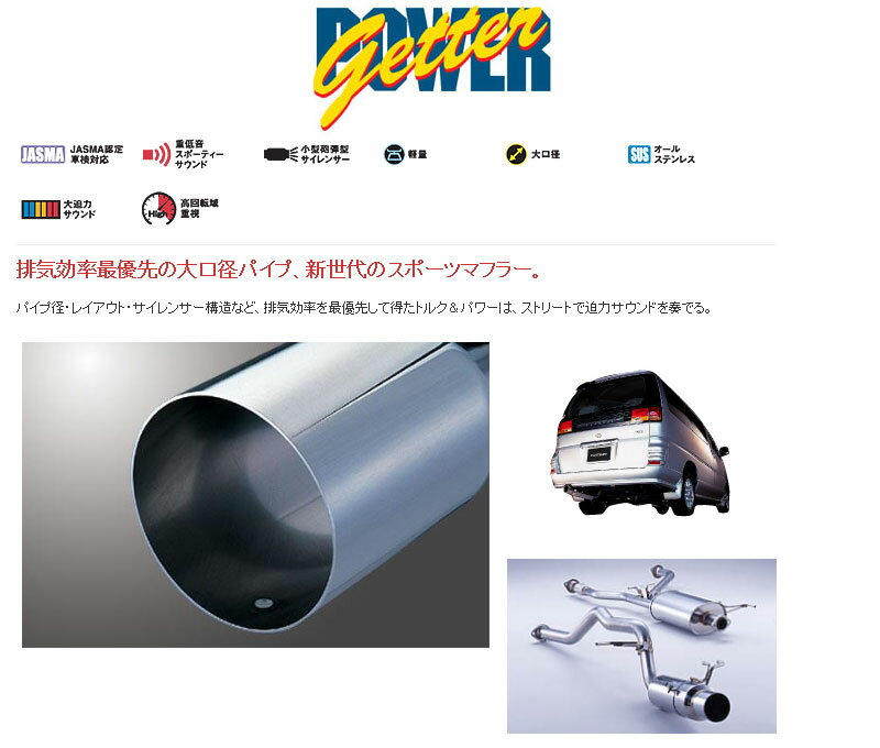 [フジツボ]APE50/APWE50 エルグランド(3.5)用マフラー(パワーゲッター)