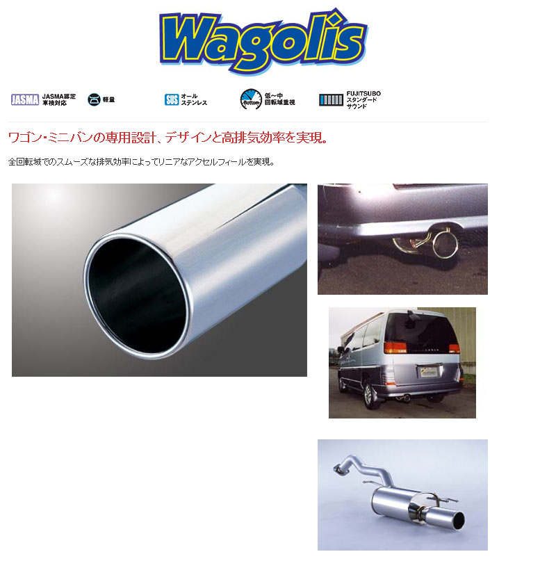 [フジツボ]APE50/APWE50 エルグランド(3.5)用マフラー(ワゴリス)