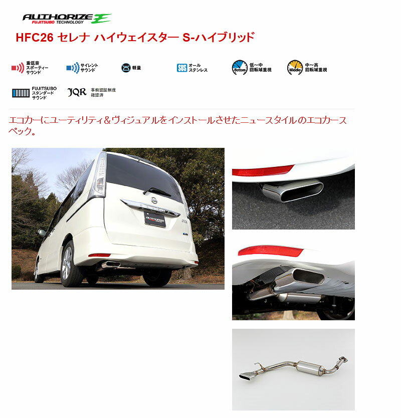 ◆FUJITSUBO（藤壺技研） 製 品 名：AUTHORIZE E 品　　番：460-17151 ◆対応車種 車　　名：セレナ ハイウェイスター S-ハイブリッド 型　　式： DAA-HFC26 エンジン：MR20DD 年　　式：H24.08〜 特記事項： 1：ハイブリッド専用 備　　考：----- ◆仕　様 出口形状：170×45φフラットオーバル パイプ径：50.8φ-60.5φ 最低地上高：ルーフ高1870m（車検証1860mm）車で測定、後パイプ部（後軸より501mm後方）で173mm 付属品リスト： ・ガスケットパッキン×1商　品　詳　細 商品説明 ■AUTHORIZE E ・エコカーにユーティリティ＆ヴィジュアルをインストールさせたニュースタイルのエコカースペック 基　本　情　報 製 品 名 AUTHORIZE E 品　　番 460-17151 車　　名 セレナ ハイウェイスター S-ハイブリッド 型　　式 DAA-HFC26 エンジン MR20DD 年　　式 H24.08〜 特記事項 1：ハイブリッド専用 備　　考 ----- 注意事項 ・必ずご購入前に車検証を参照の上、適合をご確認ください。 ・違う個所がある場合は必ずお問合せください。 仕　　様 出口形状 170×45φフラットオーバル パイプ径 50.8φ-60.5φ 最低地上高 ルーフ高1870m（車検証1860mm）車で測定、後パイプ部（後軸より501mm後方）で173mm 付属品リスト ・ガスケットパッキン×1 インフォメーション 納　　期 ・メーカー直送商品です。メーカー在庫がある場合は「1営業日〜3営業日」で発送いたします。 ※メーカー欠品や受注生産商品もございますので、ご購入前にお問い合わせください。 ご購入後のキャンセルには対応できません。 お支払方法 ・支払い、送料よりご確認ください。 ※こちらの商品はメーカー直送品のため代引きはできません。 ※ショッピングモールのシステム上、代引きも選択できますが、代引きを指定された場合は銀行振り込みで対応いたします。 送　　料 ・支払い、送料よりご確認ください。 注意事項（必ずご確認ください） ・予想できない事情で、装着できない場合もございますので、必ず仮合わせをしてください。 ・装着後の返品、交換は一切お受けできません。 ・地上高のデータは純正車高でのデータですので、ダウンサスや車高調装着車は除きます。 ・対応車種データは純正部品でのデータですので、外品エアロ装着車などは未確認です。