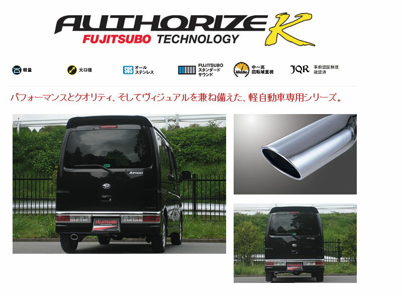 [フジツボ]S321G アトレーワゴン カスタム(ターボ/2WD)用マフラー(オーソライズK)