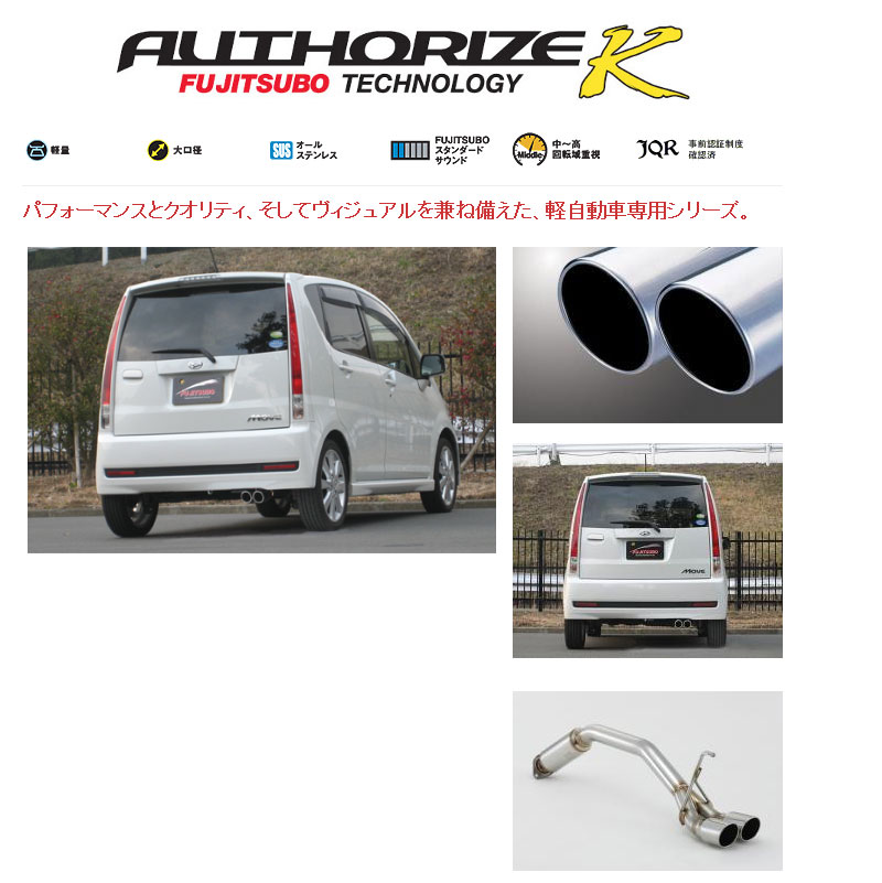 [フジツボ]L175S ムーヴカスタム(2WD)用マフラー(オーソライズK)