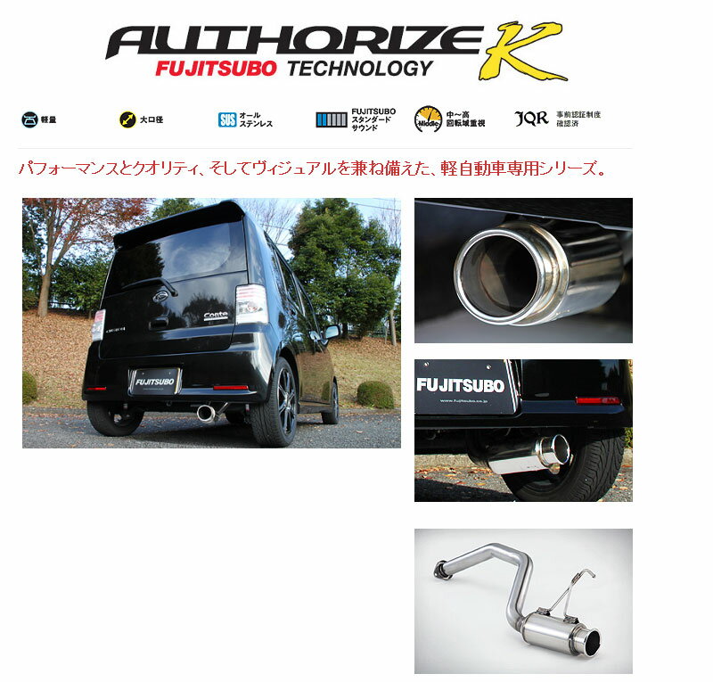 [フジツボ]L575S ムーヴコンテカスタム(ターボ)用マフラー(オーソライズK)
