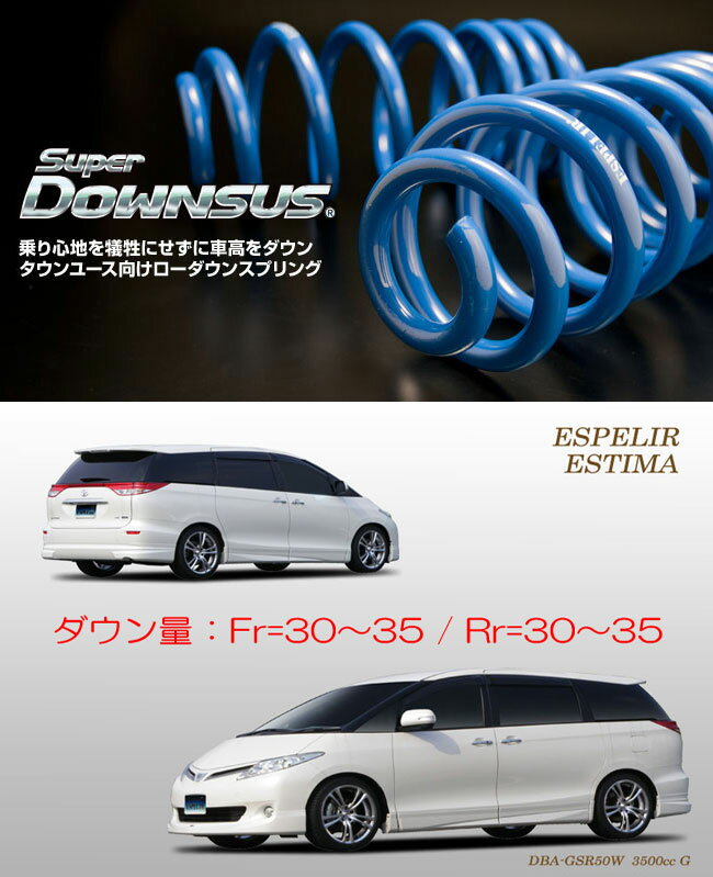 [ESPELIR]GSR50W エスティマ(2WD/3.5L)用スーパーダウンサス