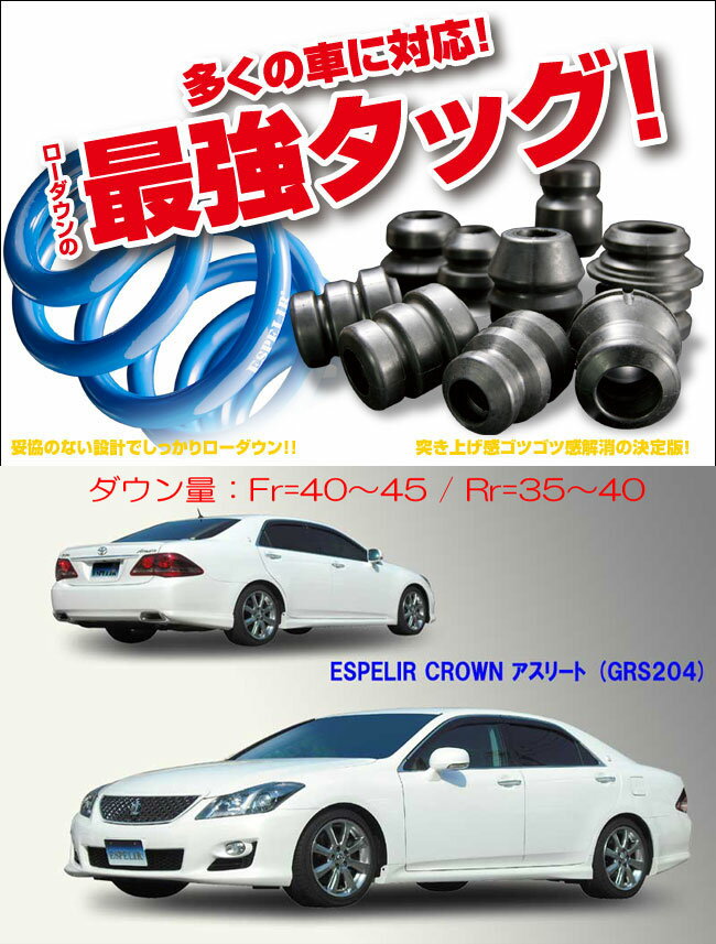 [ESPELIR]GRS204 饦󥢥꡼(2WD/3.5L)ѥѡ󥵥+ХץС