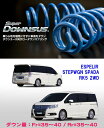 [ESPELIR]RK5 ステップワゴン スパーダ(2WD/2.0L)用スーパーダウンサス