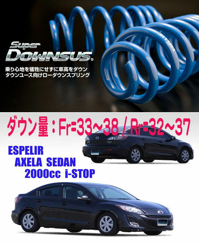 [ESPELIR]BLEFP アクセラ(2WD/2.0L/20C i-STOP)用スーパーダウンサス