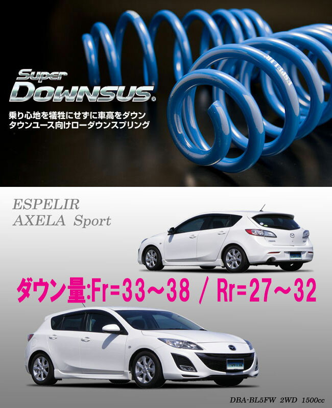 [ESPELIR]BL5FW アクセラスポーツ(2WD/1.5L)用スーパーダウンサス