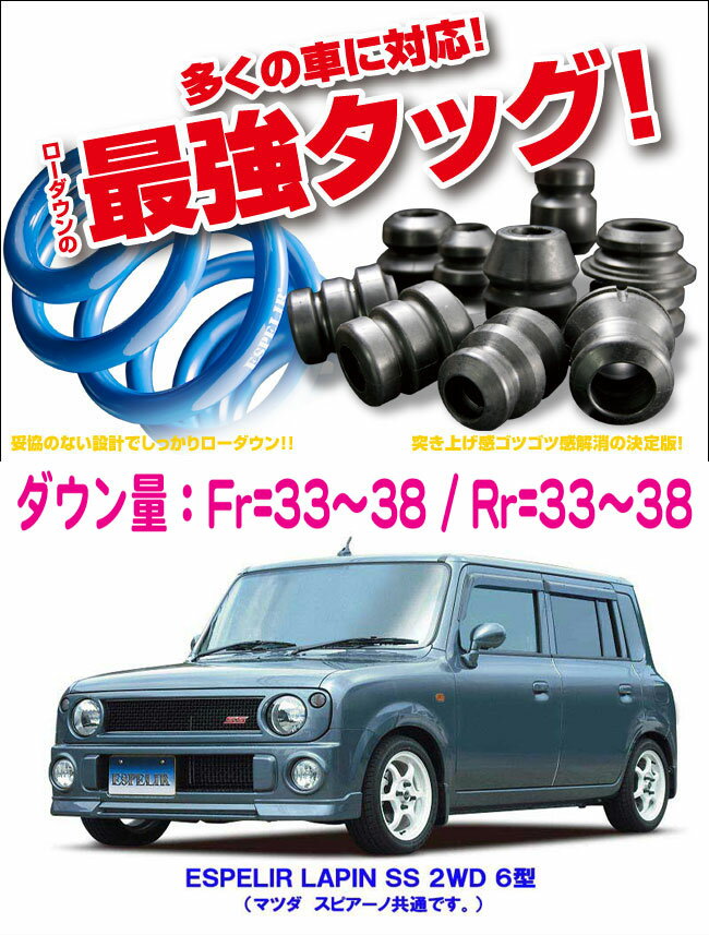 [ESPELIR]HF21S スピアーノ(2WD/ターボ/6型/SSグレード)用スーパーダウンサス+バンプラバー