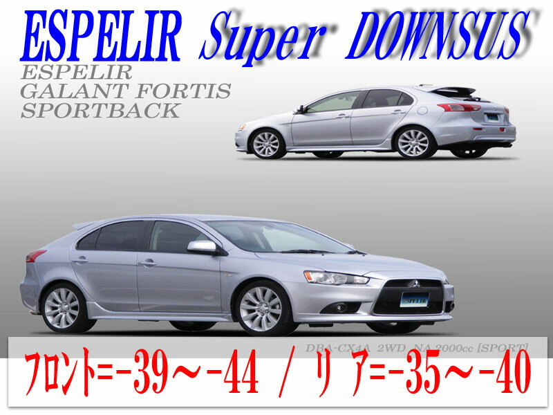 [ESPELIR]CX4A ギャランフォルティススポーツバック(2WD/2.0L)用スーパーダウンサス