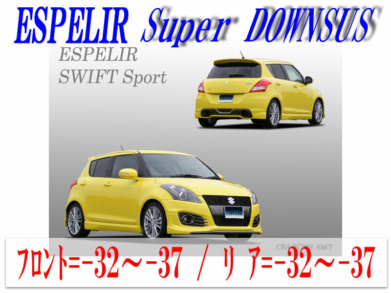 【エスぺリア】 ESPELIR ZC32S スイフトスポーツ(6MT)用スーパーダウンサス バンプラバー